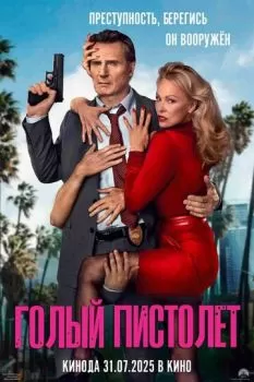 Голый пистолет смотреть онлайн